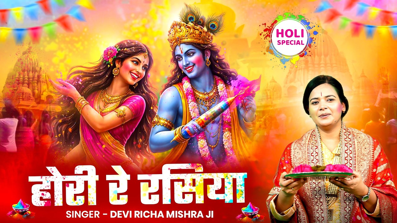 वृन्दावन में धूम मचा देने वाला सुपरहिट होली | होरी रे रसिया | Devi Richa Mishra Ji | #Holi Jukebox