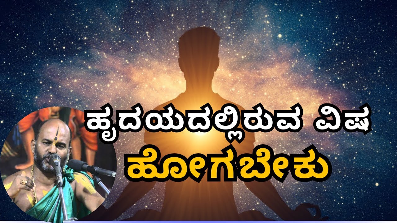 ಜನ್ಮ ಜನ್ಮಾಂತರದ ವಿಷ ಹೋಗಬೇಕು| ಹೃದಯದಲ್ಲಿರುವ ವಿಷ ಹೋಗಬೇಕು |Part 50| Sri Brahmanya Acharya| Tatvajnana