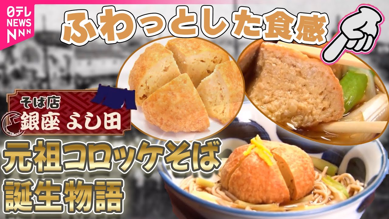 【老舗グルメ】ふわっとした食感  元祖コロッケそば誕生物語 / 絶品肉そば＆かき揚げ！ 一杯に懸ける人生物語