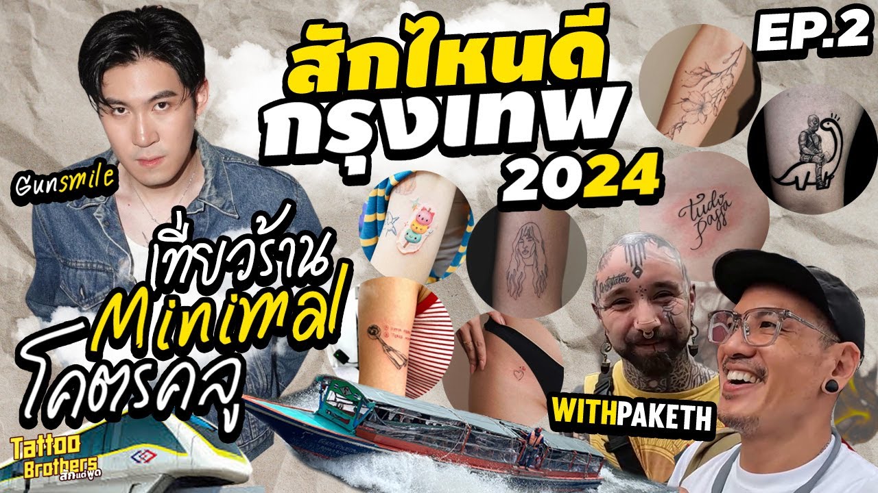 สักไหนดี กรุงเทพ 2024 เที่ยวร้าน Minimal โคตรคูล EP.2 🚈🚈🚈 | Tattoo Brothers สักแต่พูด