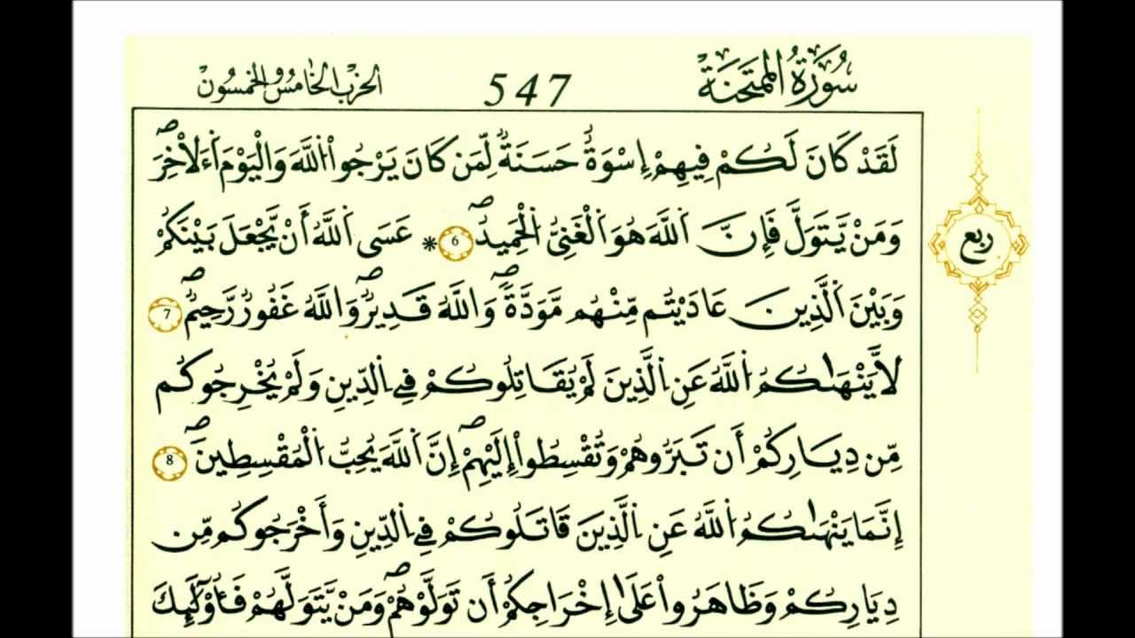 سورة الممتحنة-الشيخ علي الحذيفي-رواية قالون