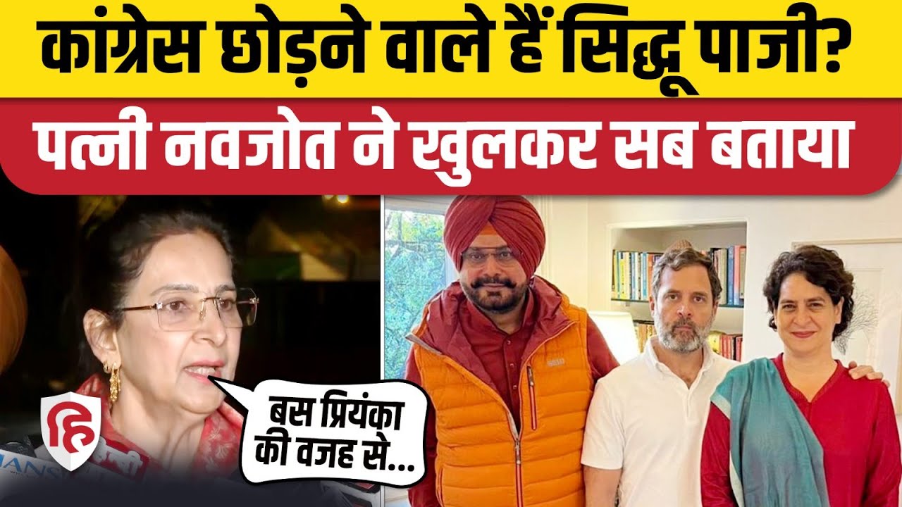 Navjot Singh Sidhu Resigns News: Navjot Kaur बोली- आगे नहीं बढ़ने देंगे | Punjab Congress Politics