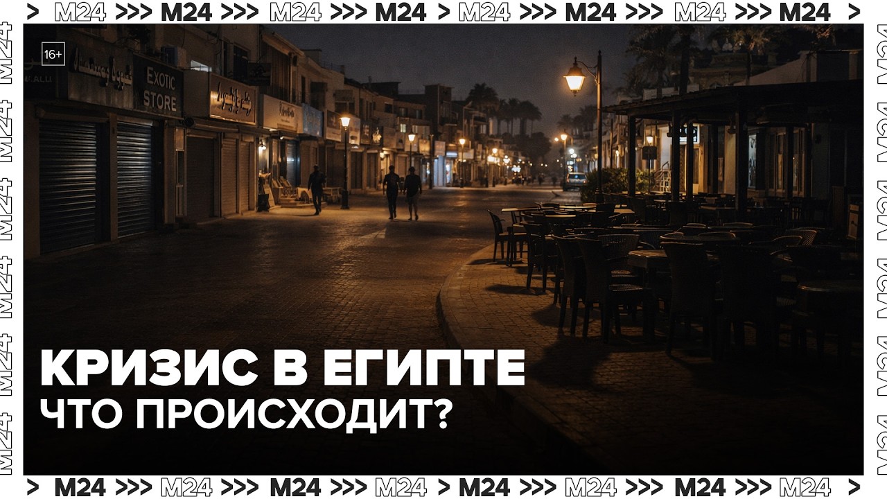 Египет вводит ограничения: магазины и кафе закрываются в 21:00 &mdash; Москва 24