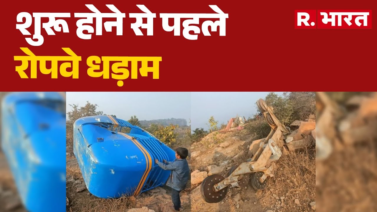 Rohtas Ropeway Collapse: CM नीतीश के ड्रीम प्रोजेक्ट का हाल! ट्रायल में ही धड़ाम हुआ रोपवे |R.Bharat