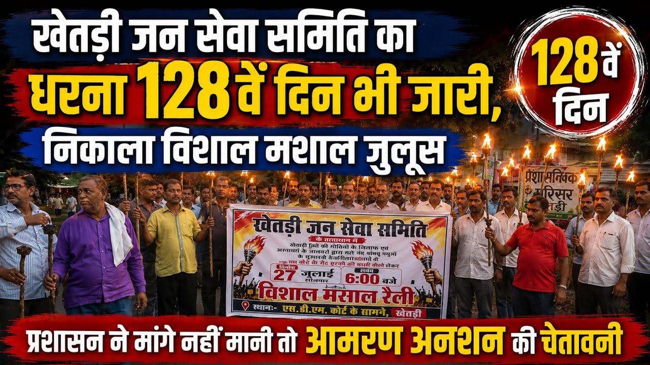 खेतड़ी जन सेवा समिति का धरना 128 वें दिन भी जारी :निकाला विशाल मशाल जुलूस,आमरण अनशन की चेतावनी