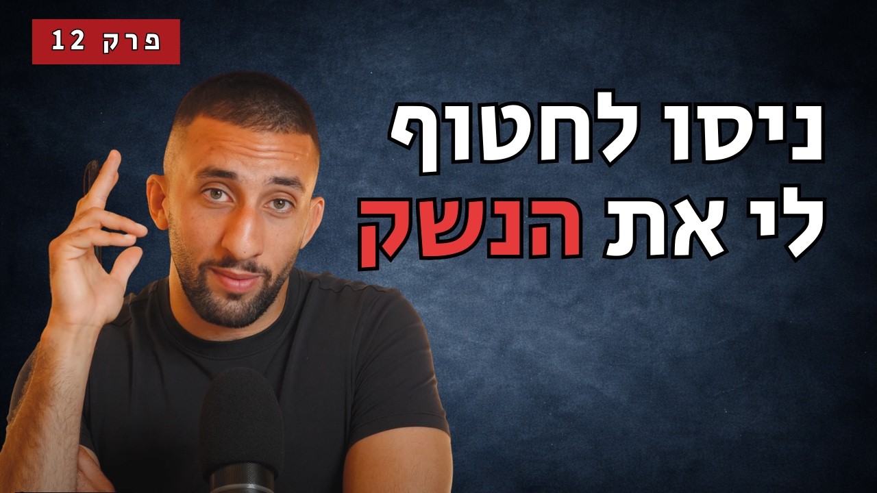 פרק 12- חטיפות נשק, ורוצחי כלבים