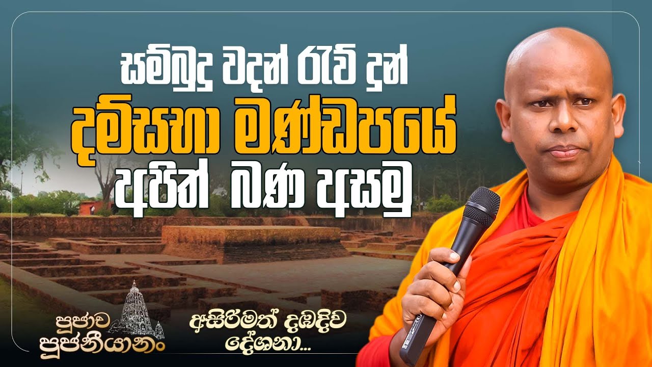 22. සම්බුදු වදන් රැව් දුන් දම්සභා මණ්ඩපයේ අපිත් බණ අසමු..| පූජාච පූජනීයානං | අසිරිමත් දඹදිව දේශනා..
