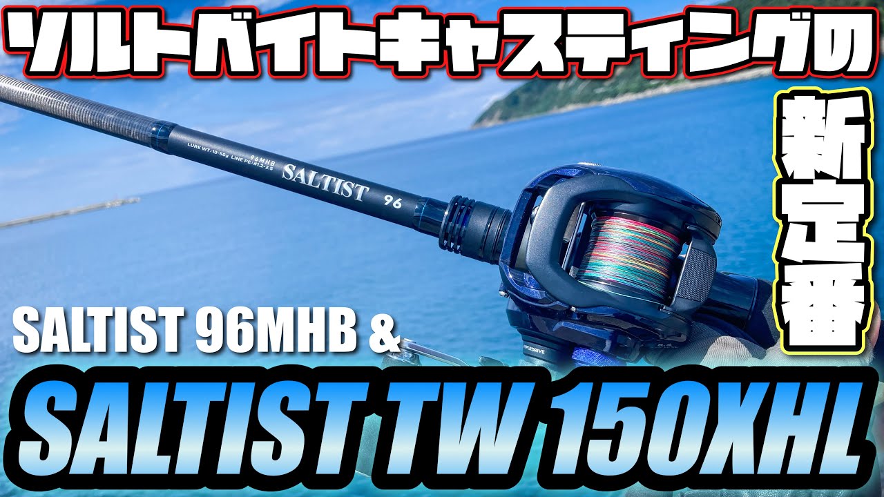 【ソルティスト150】海で使える最高＆最強のベイトリールをご紹介します！【インプレ】