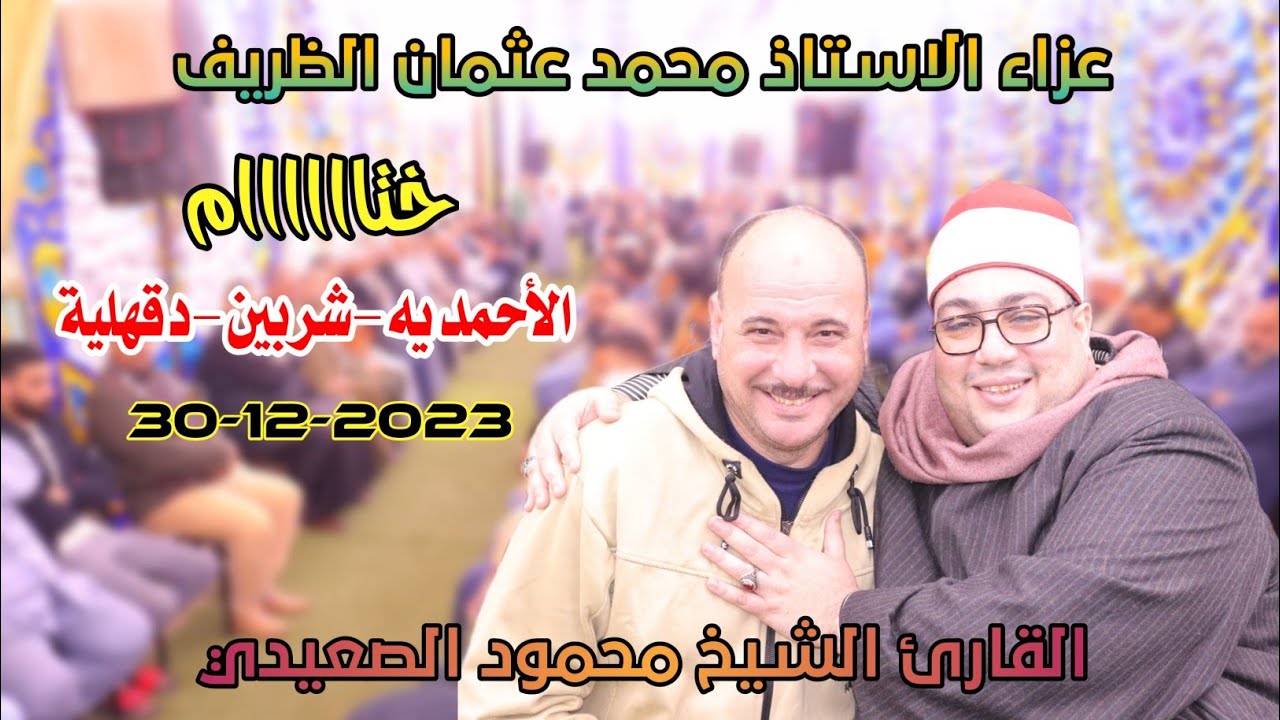الشيخ محمود الصعيدي | ختاااااام عزاء الاستاذ محمد عثمان الظريف الاحمديه-شربين-دقهلية30-12-2023