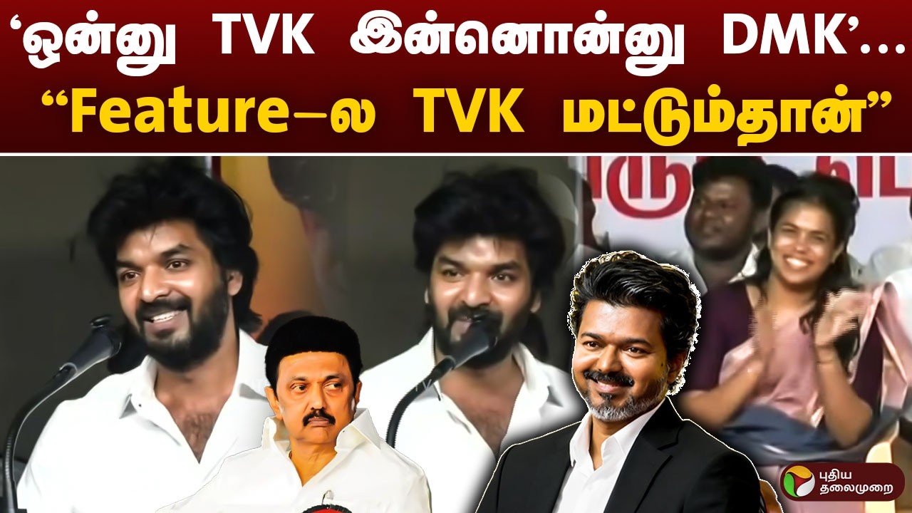 'ஒன்னு TVK இன்னொன்னு DMK'... Feature-ல TVK  மட்டும்தான் - நடிகர் ஜெய் | TVK | CM Vijay