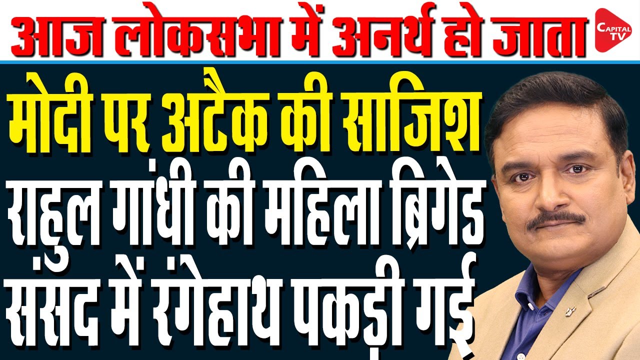 Parliament Budget Session: Pm Modi's Speech In Lok Sabha Postponed | Dr. Manish Kumar | Capital TV