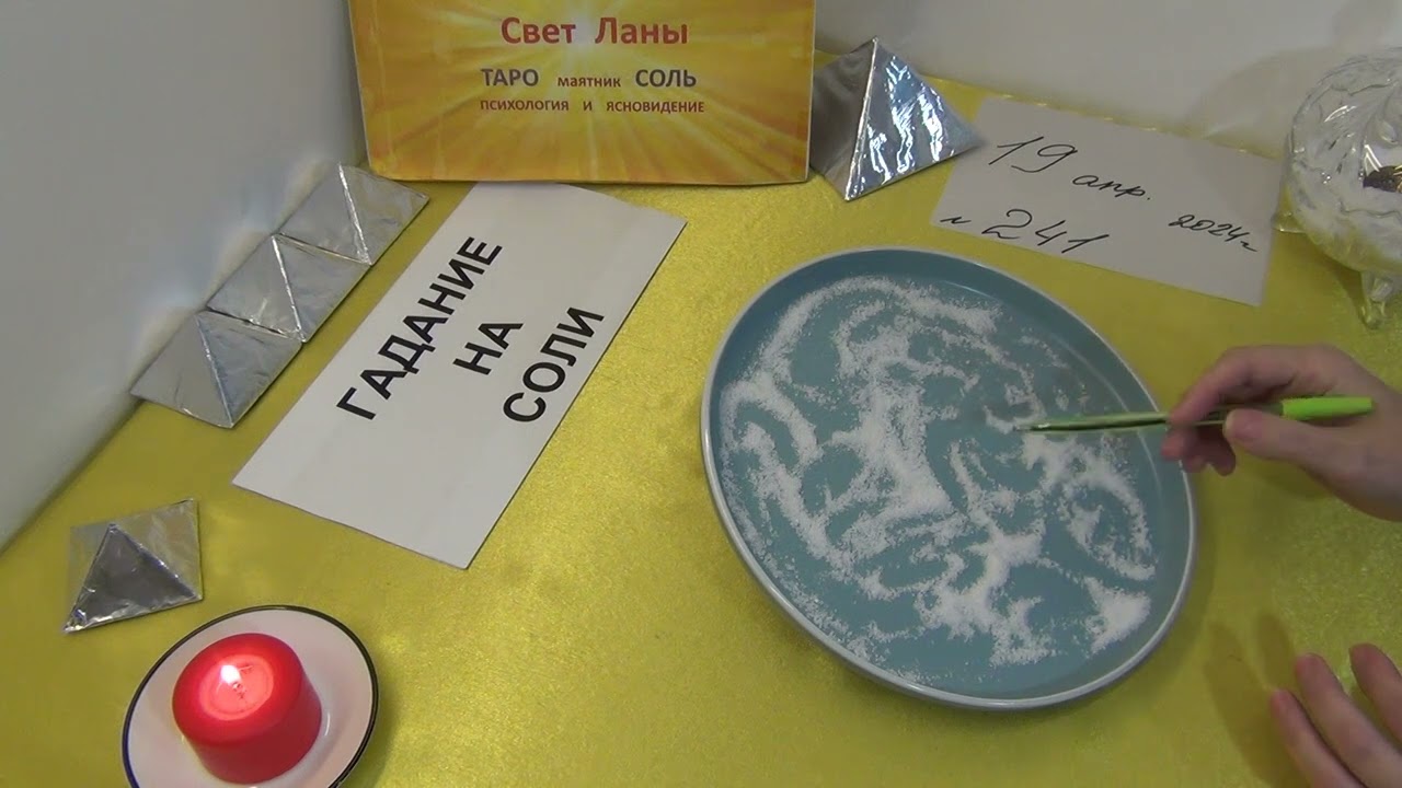 241 - ГАДАНИЕ НА СОЛИ. -Сплетни и разговоры за вашей спиной. (19.04.2024г.)