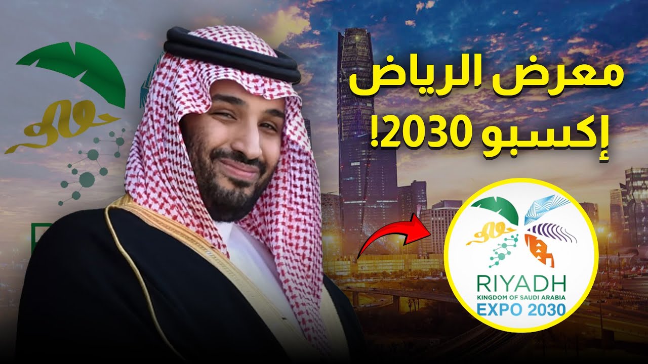 معرض الرياض إكسبو ٢٠٣٠: كيف تستعد المملكة العربية السعودية للساحة العالمية