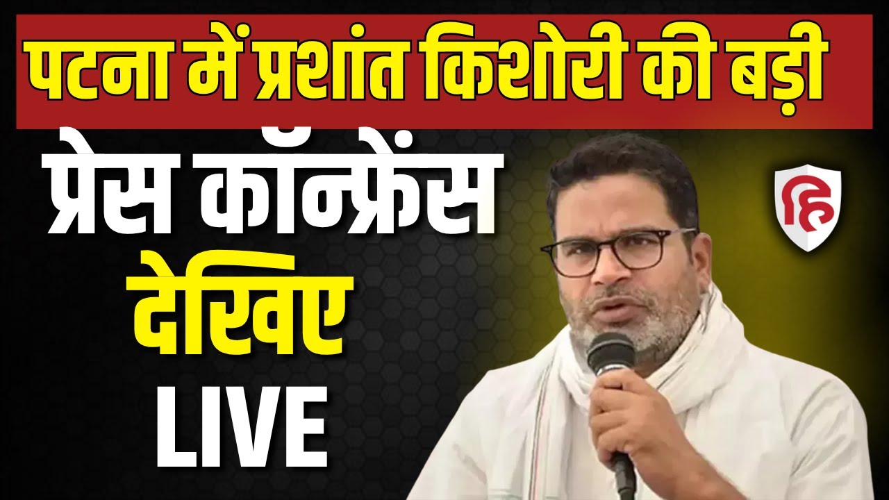 Prashant Kishor LIVE: Patna में प्रशांत किशोरी की Press Conference | SIR | Bihar Election