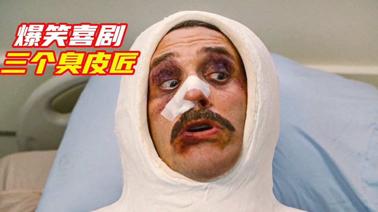 男人全身打滿石膏，竟然像烏龜一樣縮進殼裏《三個臭皮匠》；獵奇，搞笑，戲劇，解説
