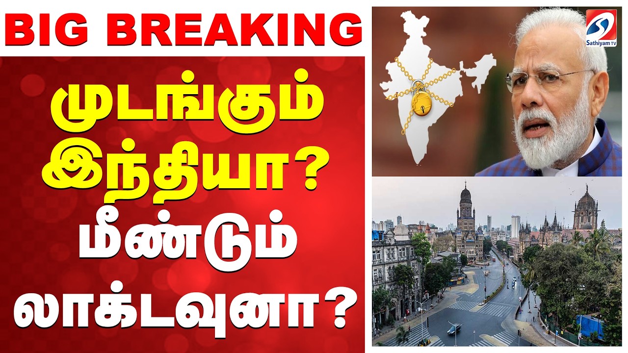 Lockdown | Petrol | Diesel | மீண்டும் லாக்டவுனா? முடங்குமா இந்தியா? மோடியின் அதிமுக்கிய முடிவு என்ன?