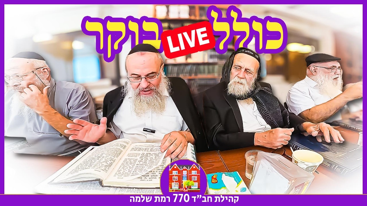 יום ה׳ כ״ה שבט תשפ״ו מ-10:40 עד 12:30 : כולל תפארת זקנים לוי יצחק - הרב שמואל רבינוביץ