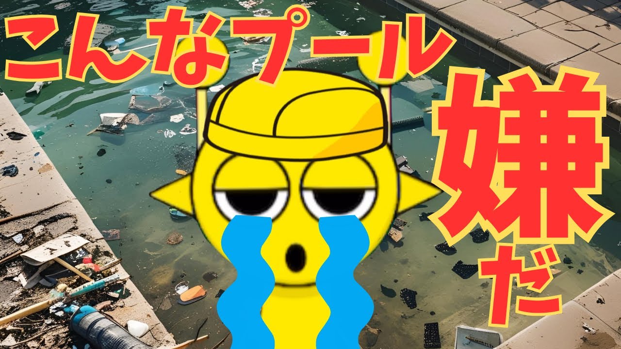 【スプランキー】こんなプールは嫌だァァァ