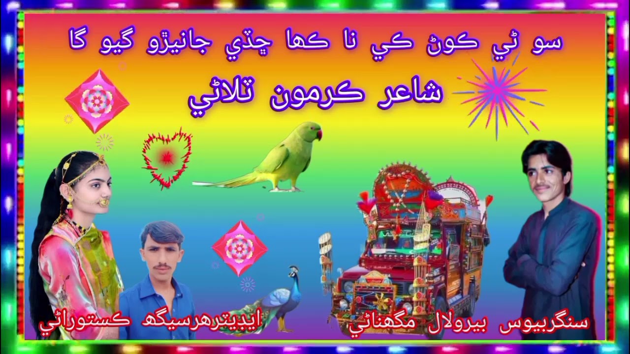 سو ڻي ڪوڻ ڪي نا ڪھا ڇڏي جانيڙو گيو گاسنگربيوس بيرولال مگھناڻي💔🙏💔
