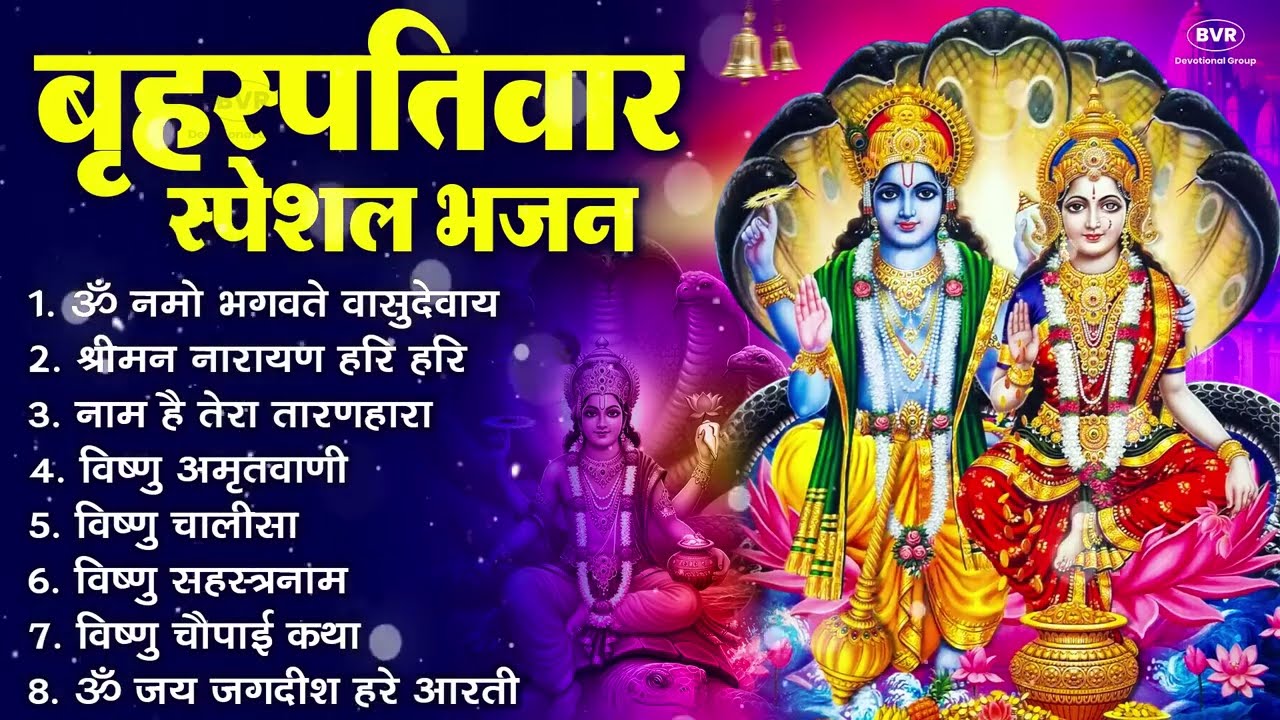 बृहस्पतिवार भक्ति भजन : ॐ नमो भगवते वासुदेवाय, श्रीमन नारायण, विष्णु अमृतवाणी, विष्णु चालीसा व आरती