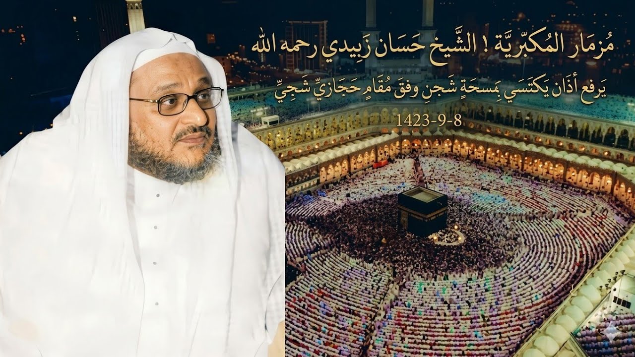 مزمار المكبرية ! الشيخ حسان زبيدي رحمه الله يرفع أذان يكتسي بمسحةِ شجن وفق مقامٍ حجازيّ شجيّ8-9-1423