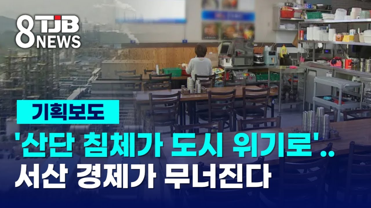 [기획②]'산단 침체가 도시 위기로'..서산 경제가 무너진다｜ TJB 대전·세종·충남뉴스