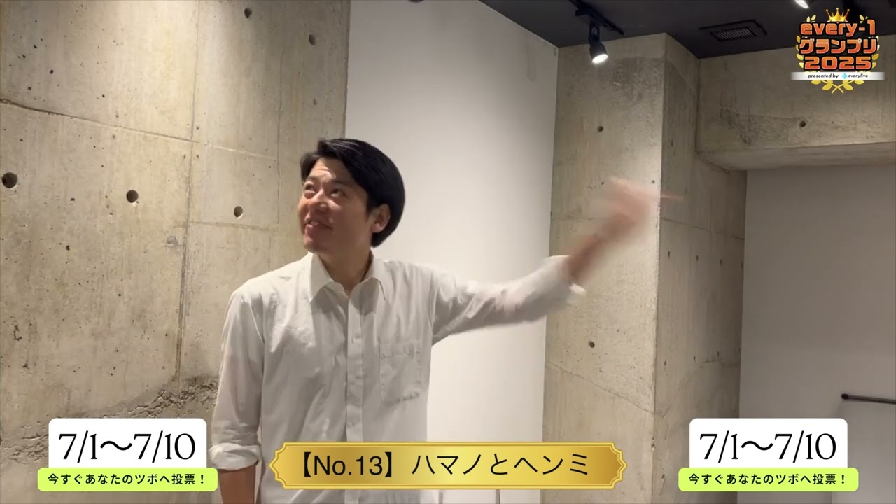 every-1グランプリ【No.13】ハマノとヘンミ