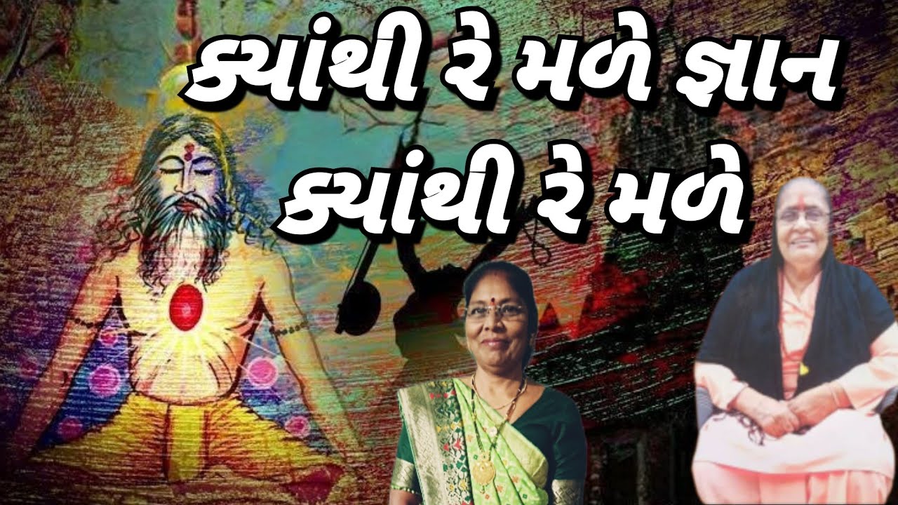ગુરુ રે વિનાના જ્ઞાન નહિ રે મળે(લખેલું છે)|guru re vinana gyan nhi re mle | Gujarati kirtan| Satsang