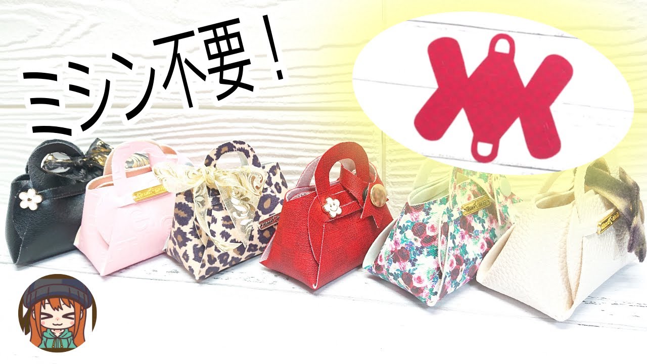 【超初心者向き】ミシンも針もいらない！縫わずに作るから超簡単😆おすそ分けやギフト用ミニバッグの作り方