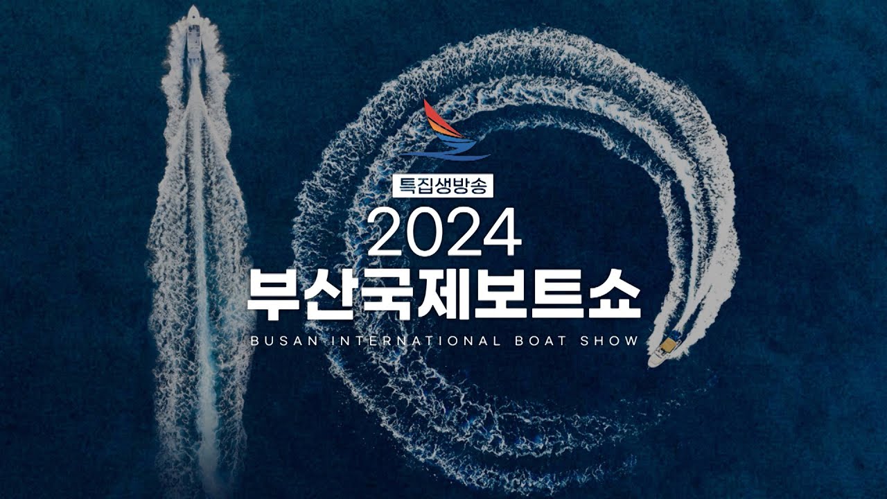 2024 부산국제보트쇼 - 특별생방송  [ 키마위크 KIMAWEEK 2024 ] 해양레저의 메카 부산 2024.04.20