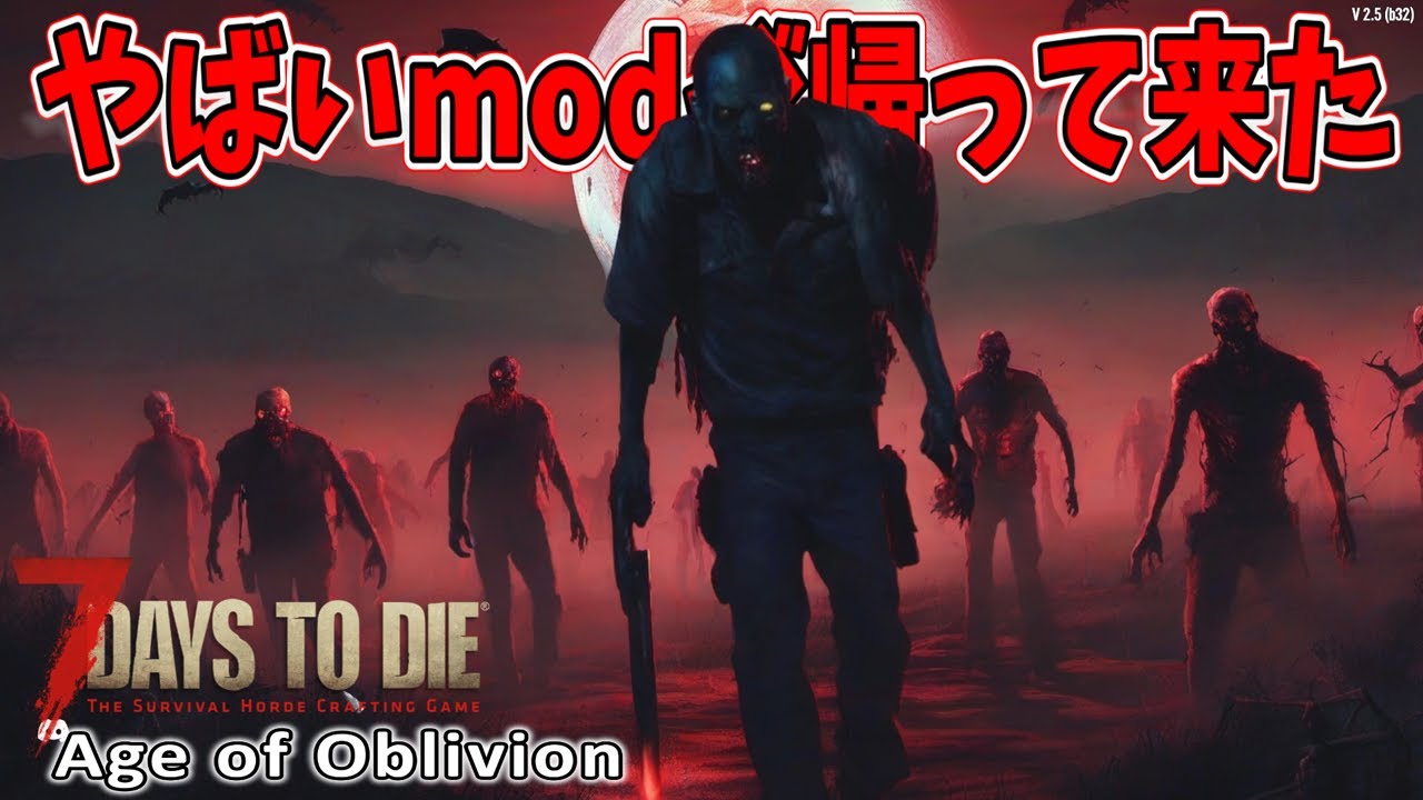 【7DTD V2.5 Age of Oblivion Mod】#１　あのやばいmodが帰ってきたぞ編