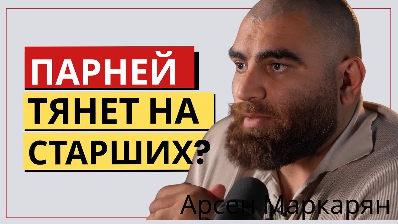 Парней тянет на старших? Почему так происходит? Арсен Маркарян