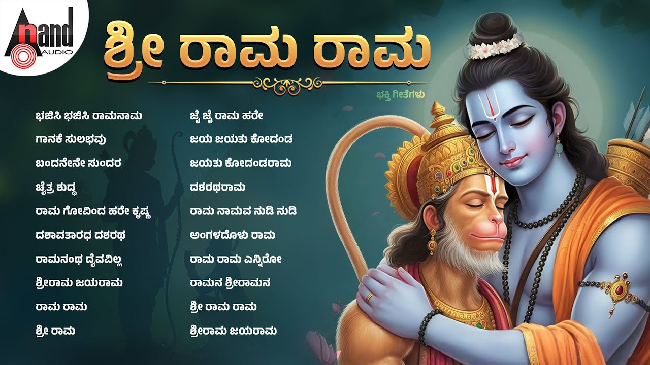 ಶ್ರೀ ರಾಮ ರಾಮ | Shri Rama Rama | Audio Jukebox | #ramnavami | #anandaudiodevotional