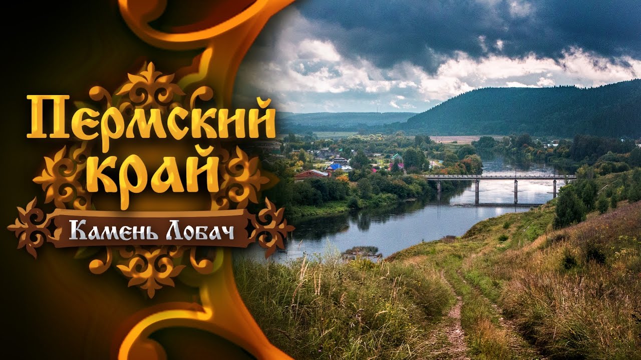 Пермский край. Камень Лобач