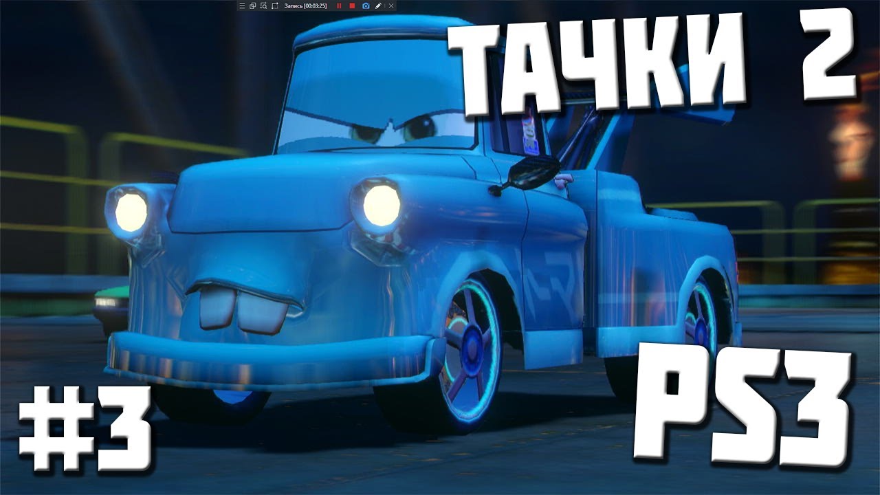 [PS3] Прохождение Тачки 2. Серия #3 ПЕРВЫЙ УРОВЕНЬ ДОПУСКА! (попуска)