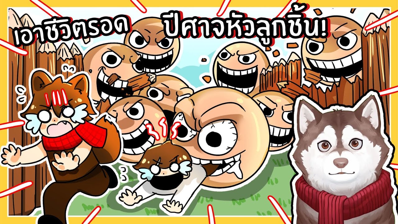 หมาสติแตก VS ปีศาจหัวลูกชิ้นจอมเขมือบ GEF 🐾