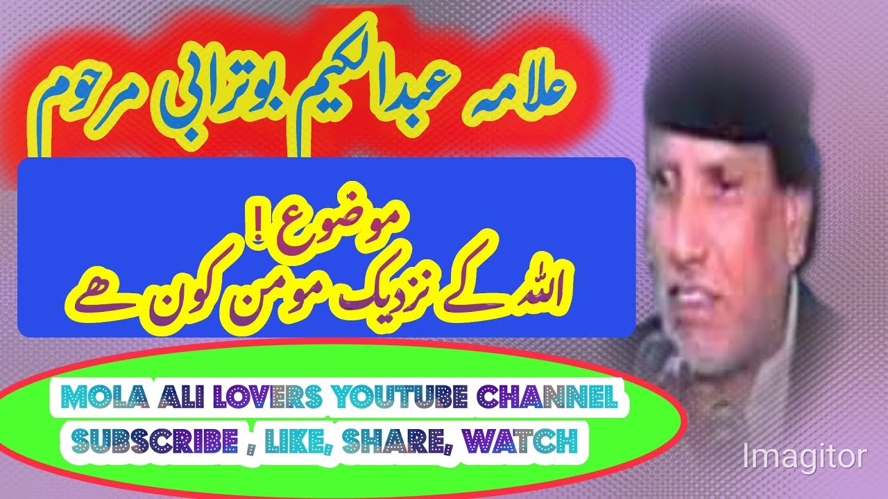 علامہ عبدالکیم بوترابی مرحوم موضوع مؤمن اللہ کے نزدیک کون ھے#duet #unfrezzmyaccount #love 