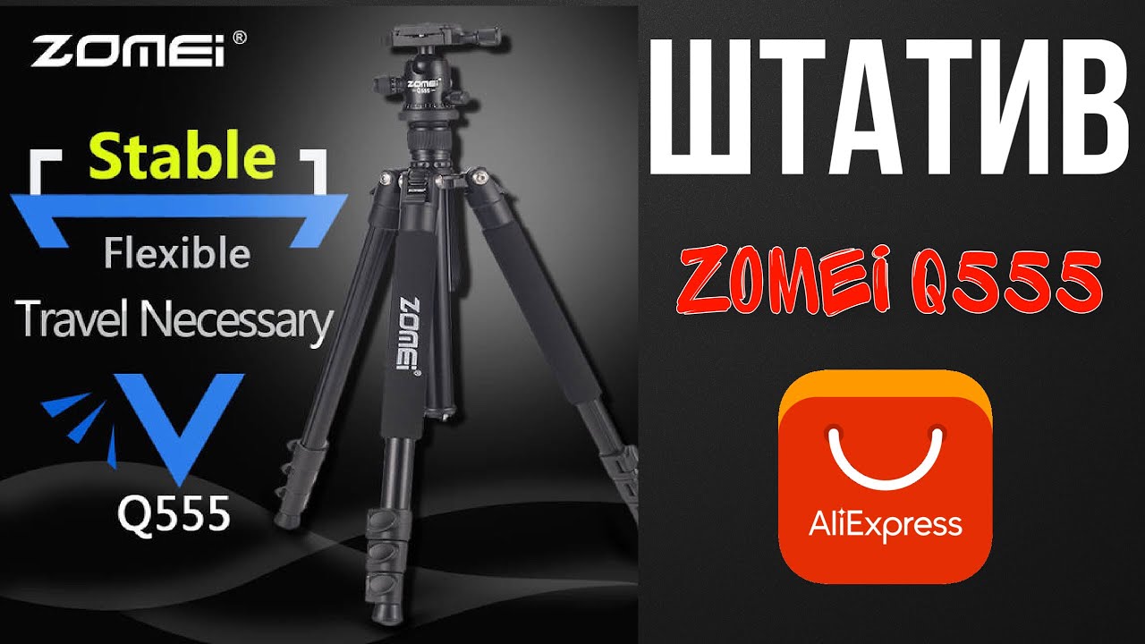 Штатив с Алиэкспресс Zomei Q555 | Распаковка | Aliexpress  для блогера