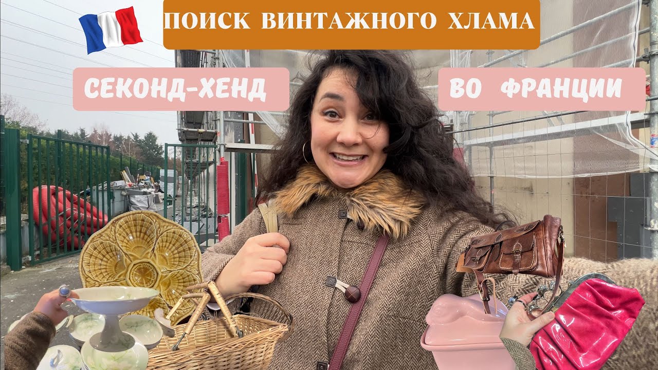 ЗАКУЛИСЬЕ СЕКОНД-ХЕНДА во Франции🇫🇷ОБЗОР МАГАЗИНА / ОТПРАВЛЯЕМСЯ ВМЕСТЕ за покупками/ПОИСК СОКРОВИЩ 