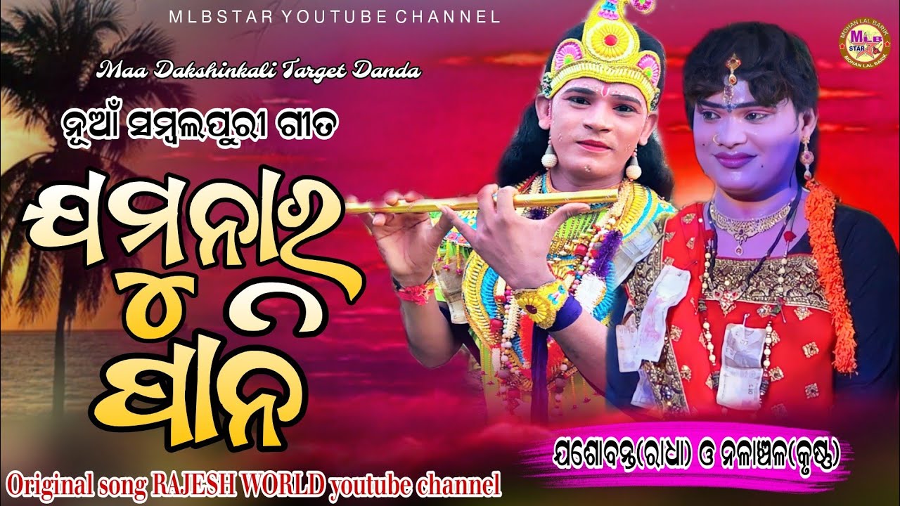 ଯମୁନାର ପାନି||Jamunar pani||new sambalpuri song||jasobanta danda||kuna danda||mlbstar