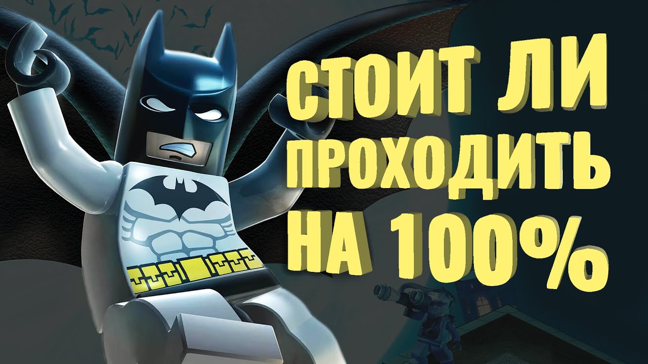 Прошёл на 100% Lego Batman: The Videogame