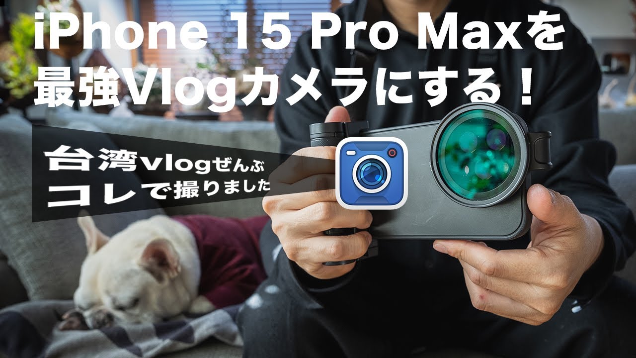 iPhone 15 Pro Maxを最強vlogカメラにするおすすめアクセサリーとBlackmagic Cam