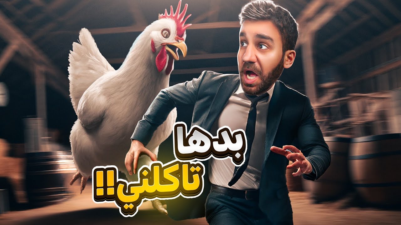 الدجاجة اكلتني! 😱 Chicken Feet