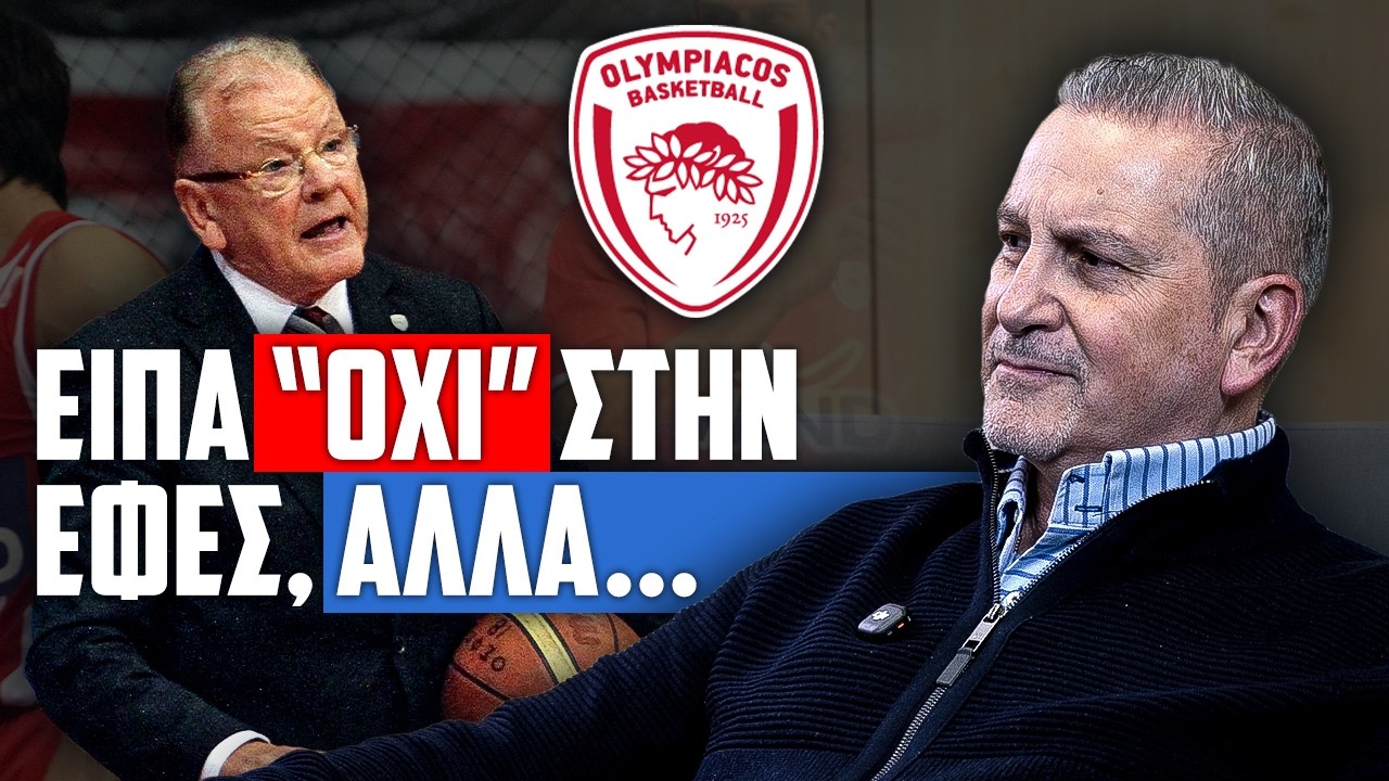 Ζούρος: “Ο Κόκκαλης μού ανακοίνωσε ότι αναλαμβάνω τον Ολυμπιακό και… τέλος!”