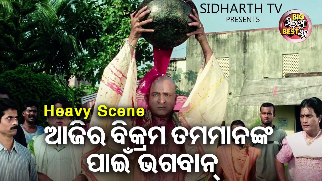 ଆଜିର ବିକ୍ରମ ତମପାଇଁ ଭଗବାନ | Big ସିନେମା Best ସିନ୍ | Odia Film - ARJUN | Anubhav,Gargi,Hara Patnaik