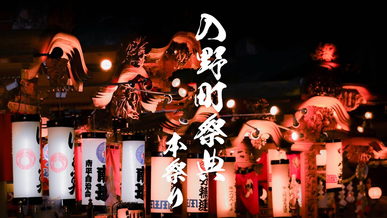 【2025 入野町祭典】本祭り