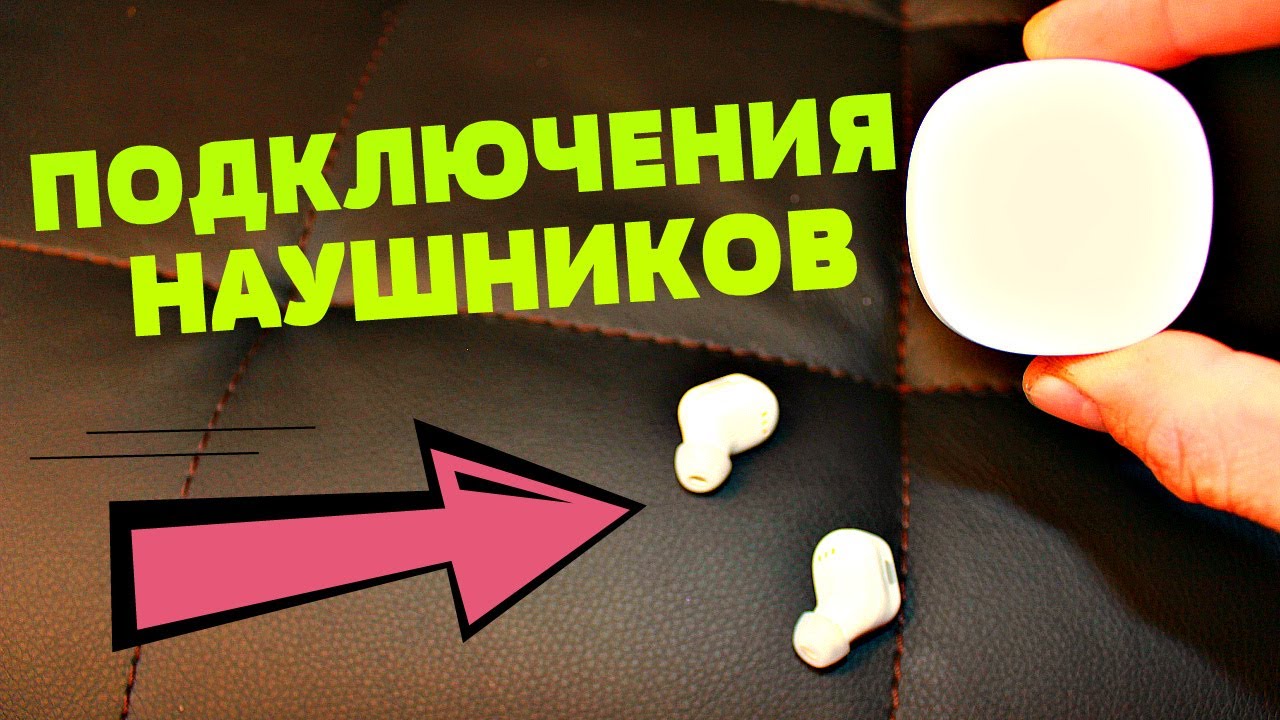 Как Подключить Беспроводные Наушники Всего За 1 Минуту?