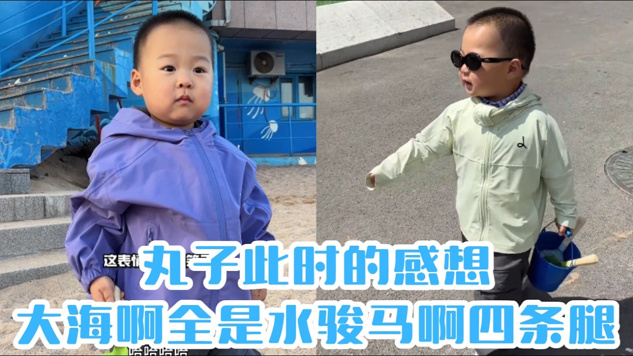 丸子此時的感想：大海啊全是水，駿馬啊四條腿#【魚丸.】#萌娃搞笑日常 #人類幼崽 #萌娃日常#可愛到爆炸
