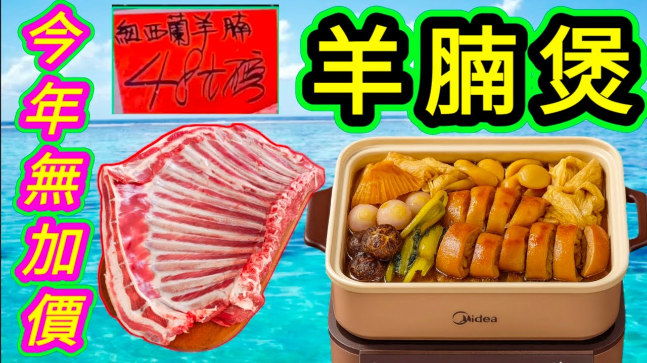 今年2025😁羊腩冇加價🐐 仍然賣緊48蚊一磅🥳 我呢幾晚都有蚊😋羊腩煲🥘 大家都試下🙏 非常好食👍💙描述 及 留言 附有 💙中英文翻譯程序  💙English Recipe💙