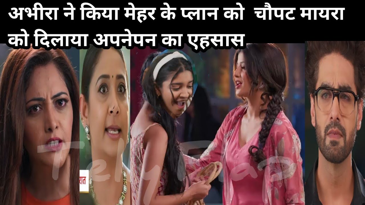 YRKKH FULL UPDATE अभीरा ने किया मेहर के प्लान को  चौपट मायरा को दिलाया अपनेपन का एहसास